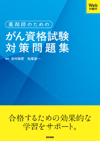 がん資格試験に合格するための効果的な学習をサポート！『薬剤師のためのがん資格試験対策問題集［Web付録付］ 』3/9発売