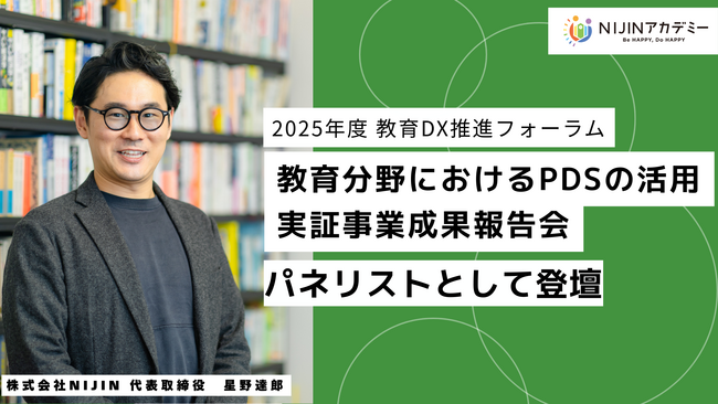 総務省・鹿児島市教育委員会・株式会社NIJINが登壇。「2025年度 教育DX推進フォーラム」にて、教育分野におけるPDS活用の可能性を巡りパネルディスカッションを展開。