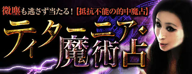 微塵も逃さず当たる【抵抗不能の的中魔占】ティターニア◆魔術占が「本格占い｜みのり」で提供開始