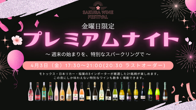 「SAKURA WINE FESTIVAL 2026」金曜日限定