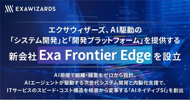 エクサウィザーズ、AI駆動の「システム開発」と「開発プラットフォーム」を提供する新会社 Exa Frontier Edge を設立