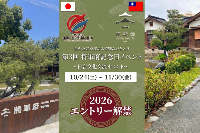 【第3回】 台湾花蓮 将軍府 1936で日本企業POPUP将軍府記念日イベント出展企業募集開始