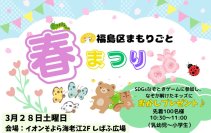誰もが楽しめる「福島区まもりごと 春まつり」3月28日(土)に開催！福島区まもりごと