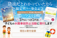 震災から15年、詩『最後だとわかっていたなら』特設チャリティサイトにアクセス急増。3月11日限定「100倍寄付」アクションで目標30万円を突破！