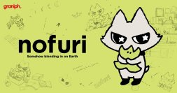 グラニフに新たなオリジナルキャラクターが登場！
「ネコのフリ」した「nofuri（ノフリ）」、3月23日(月)デビュー