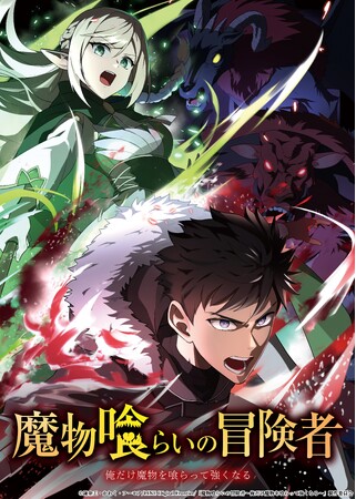 TVアニメ『魔物喰らいの冒険者～俺だけ魔物を喰らって強くなる～』OP情報＆第3弾ティザーPVを解禁！