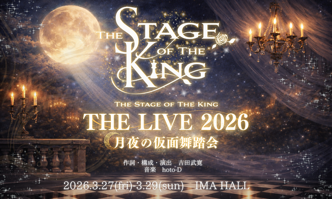 『王ステ THE LIVE 2026 -月夜の仮面舞踏会-』キャストビジュアル公開＆生配信決定
