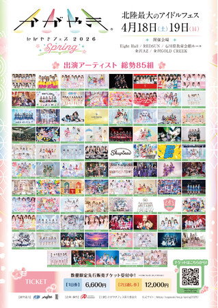 北陸最大のアイドルフェス「かがやきフェスSpring2026」タイムテーブル解禁！総勢85組が石川県金沢市に集結！