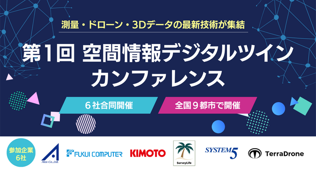 測量・ドローン・3Dデータの最新技術が集結。6社合同「第1回 空間情報デジタルツインカンファレンス」を全国9都市で開催