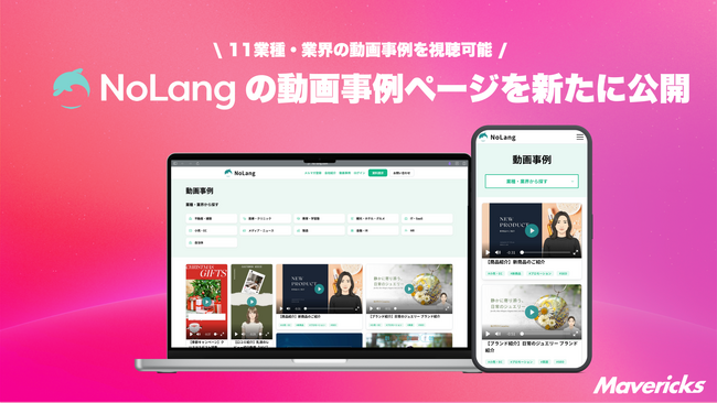 株式会社Mavericksは、動画生成AI「NoLang」の業種・用途ごとの動画活用事例を一覧できる「動画事例ページ」を公開。不動産・医療・教育・自治体など11業種対応で導入前の活用イメージを具体化