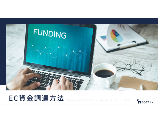 EC事業者向け「資金調達10種類」を比較！銀行融資・補助金・ファクタリングまで整理したガイドを無料公開
