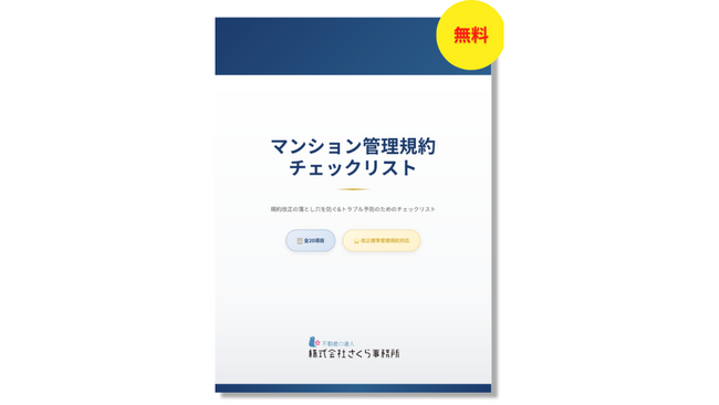 【無料】法改正対応マンション管理規約チェックリスト配布開始