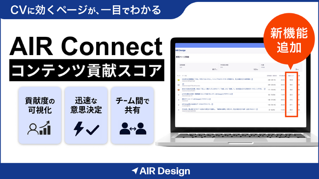 ガラパゴス、WEB広告のデータ活用ツール「AIR Connect」に『コンテンツ貢献スコア』機能を追加