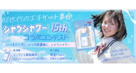 《エントリー受付開始》#放課後エチケット革命シャツシャワー15thコラボコンテスト開催！