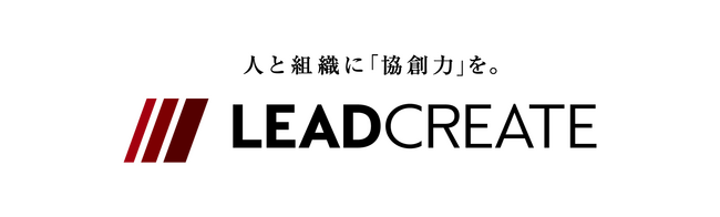 株式会社リードクリエイトが設立30周年、人的資本経営時代のリーダー選抜を支える人材アセスメントとサクセッションプラン支援を展開