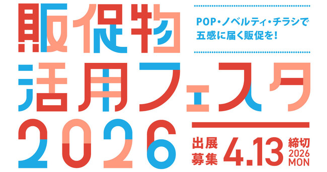 【出展社募集】6月24日開催　五感に届く販促の祭典「販促物活用フェスタ2026」“体験価値”を創出する販促企業が集結！