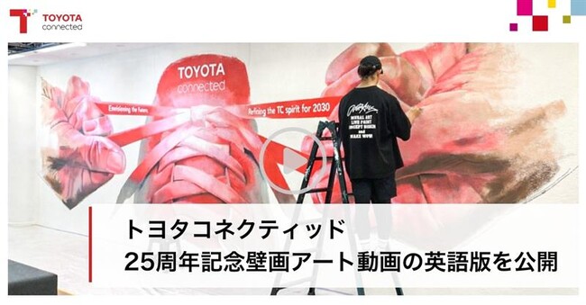 トヨタコネクティッド、25周年記念壁画アート動画の英語版を公開