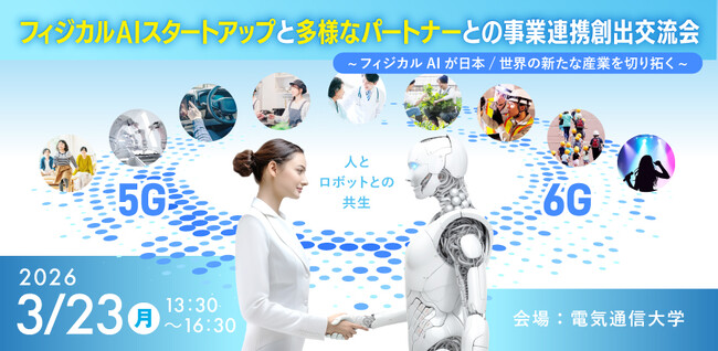 3月23日（月）電気通信大学内にて「フィジカルAI スタートアップと多様なパートナーとの事業連携創出交流会」を開催します