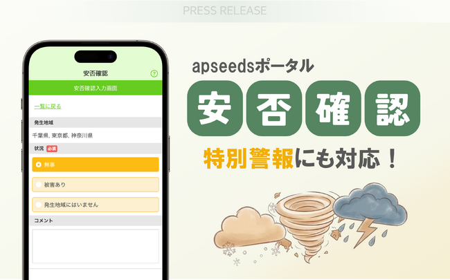 apseedsポータル『安否確認』サービスが特別警報にも対応！