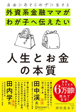 【累計発行部数6万部を突破】日本最大級・総会員数2.7万人超のコミュニティを運営する起業家・河村真木子による書籍「外資系金融ママがわが子へ伝えたい人生とお金の本質」