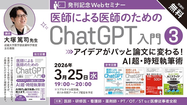 【無料セミナー】シリーズ累計10万部！ “医師による医師のためのChatGPT入門“シリーズ最新作『アイデアがパッと論文に変わる！AI超・時短執筆術』発刊記念3月25日開催