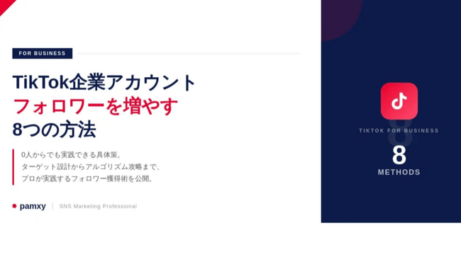 pamxy、自社メディアにて企業TikTok運用ノウハウの連載を開始　～第1弾として「フォロワーを増やす8つの具体策」を公開～