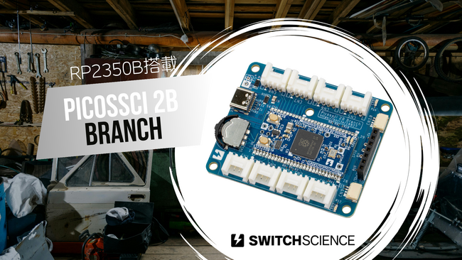 Raspberry Piの最新マイコンRP2350B搭載、多彩なセンサー接続を可能にする開発プラットフォーム「Picossci（ピコッシィ）2B Branch」をスイッチサイエンスが発売