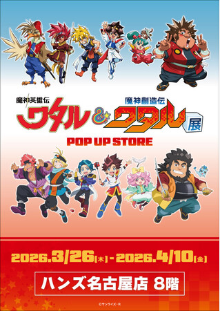 ★イベント情報★3月26日(木)～「魔神英雄伝ワタル&魔神創造伝ワタル展POP UP STORE」ハンズ名古屋店にて開催決定！