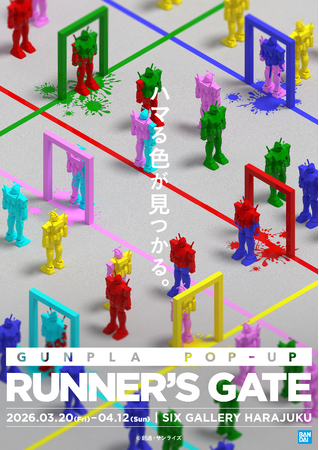 ―好きな色のランナーを購入して自分だけのガンプラを楽しむ購入体験イベントー「GUNPLA POP UP RUNNER’S GATE」3月20日（金・祝）より原宿にて期間限定開催！