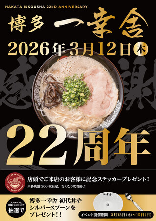 『博多一幸舎』創業22周年！3月12日（木）より4日間限定で”豪華景品が当たる”創業記念プレゼントキャンペーンを開催！