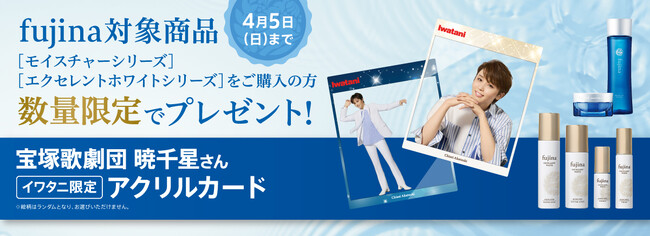 【数量限定】基礎化粧品「fujina（フジナ）」のご購入で宝塚歌劇団 星組 暁 千星さんオリジナルグッズがもらえる！プレゼントキャンペーンがスタート！
