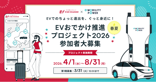 ミライズエネチェンジとe-Mobility Power、「EVおでかけ推進プロジェクト」2026年度も継続実施