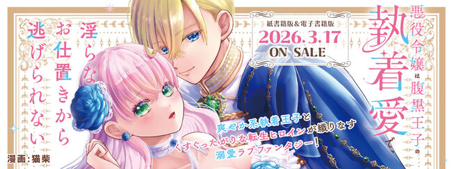 爽やか系執着王子とくすぐったがりな転生ヒロインが織りなす溺愛ラブファンタジー！TLレーベル「ショコラシュクレ」新刊『悪役令嬢は腹黒王子の執着愛で、淫らなお仕置きから逃げられない』発売