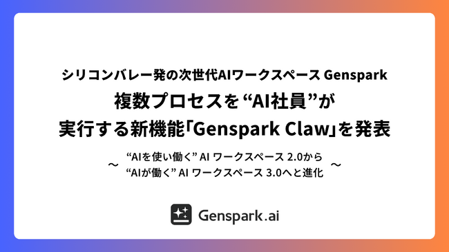 【シリコンバレー発の次世代AIワークスペースGenspark】複数プロセスを “AI社員” が実行する新機能「Genspark Claw」を発表