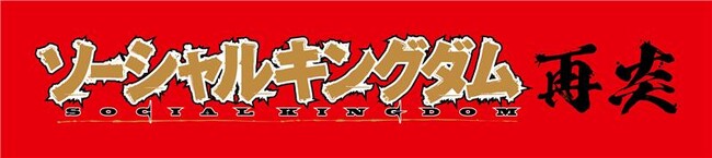 『キングダム』連載20周年を記念して、読者2,000人超で描きあげる企画「ソーシャルキングダム再炎」を3月19日（木）より開始！　荒木飛呂彦・井上雄彦・石田スイら豪華作家陣も作画に参戦！