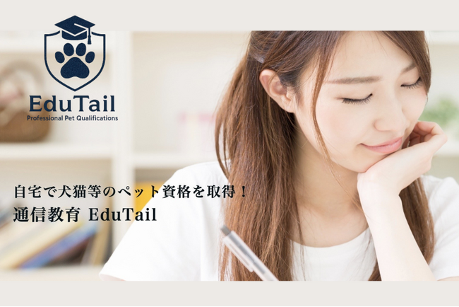 専門性の高い犬猫の栄養学や行動学、介護学を自宅で学べる通信教育「EduTail」公開