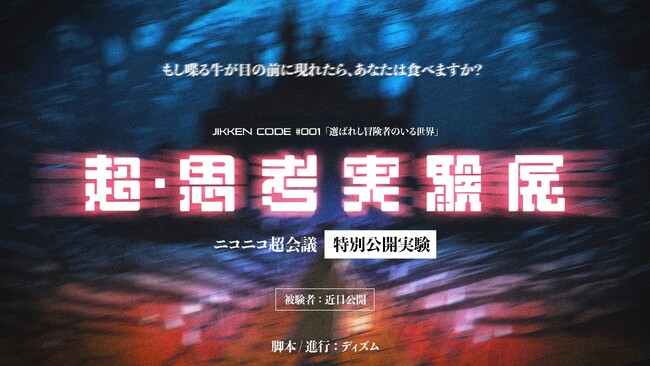 累計2万人以上を動員した“じぶん没入体験”エンターテインメント『思考実験展』が「ニコニコ超会議2026」に初出展