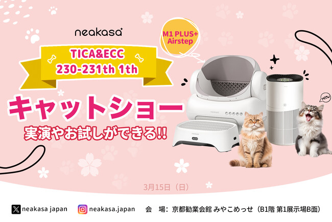「猫トイレのニオイ問題、ついに解決？」空気清浄機能付きステップ「AirStep」に注目！Neakasaが京都「TICA & ECC 第230回・第231回 キャットショー」に出展