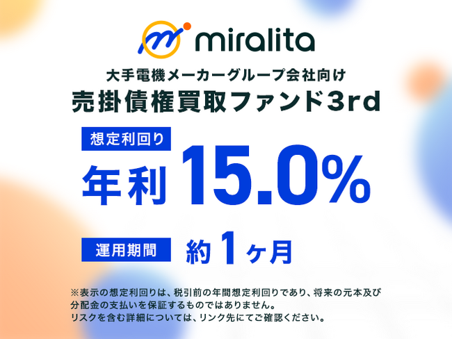 大手電機メーカーグループ会社向け売掛債権買取ファンド3rd を公開