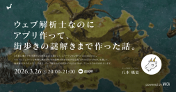 ウェブを活用した地域創生　謎解きゲームからのブランディング・マーケティング・IP（3/26 無料オンラインセミナー）