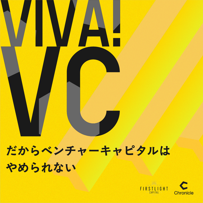 ファーストライト、ベンチャーキャピタルのリアルに迫るPodcast番組「VIVA VC」シーズン3を2026年3月14日（土）より配信開始