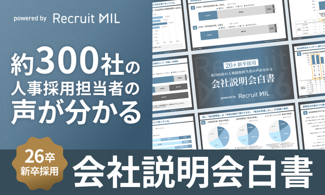 会社説明会は「採用DXの空白地帯」？6割以上がオンデマンド未実施、大手企業でもDX停滞-- 26卒採用『会社説明会白書』を公開