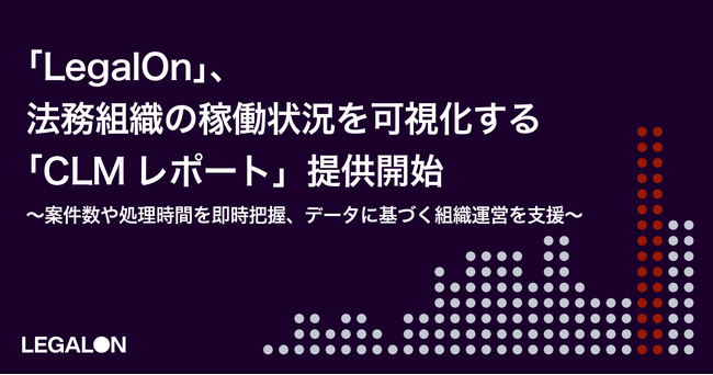「LegalOn」、法務組織の稼働状況を可視化する「CLMレポート」提供開始