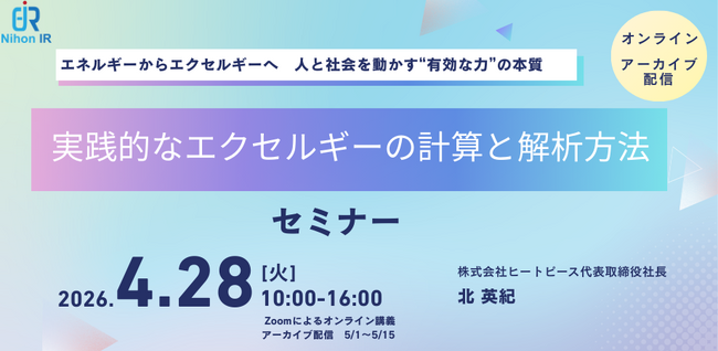 実践で学ぶエクセルギー解析計算セミナー、4/28開催