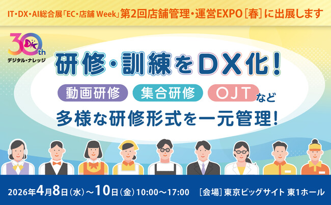 【4/8-10 開催】デジタル・ナレッジ、店舗管理・運営EXPOに出展［東京ビッグサイト 東1ホール］