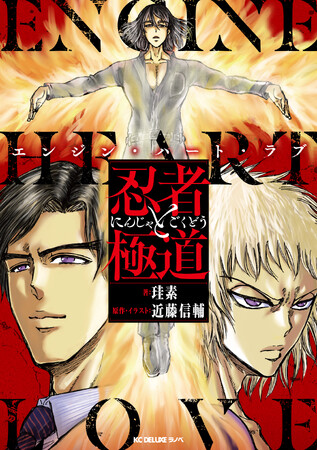 『忍者と極道』公式スピンオフ小説！『忍者と極道 エンジン・ハート・ラブ』4月8日発売！　表紙公開！