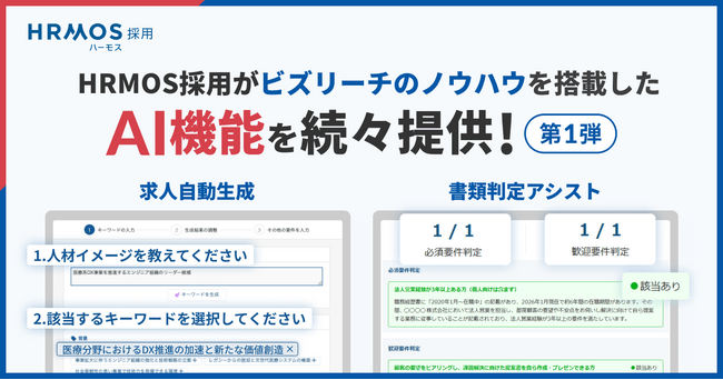 HRMOS採用、ビズリーチのノウハウを搭載したAI機能を続々提供