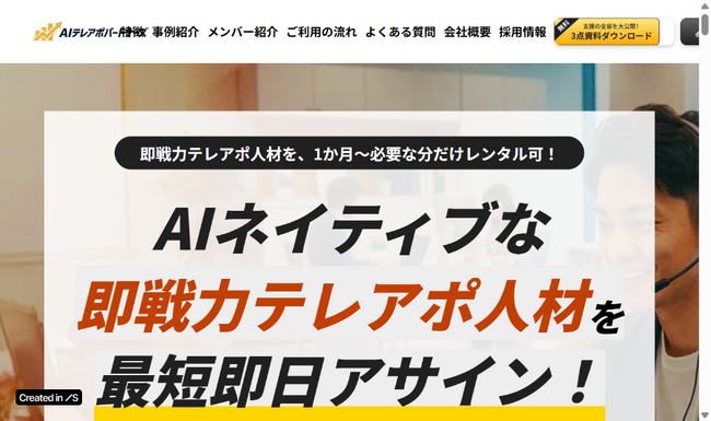 AIネイティブな即戦力テレアポ人材を最短即日アサイン！株式会社AIテレアポパートナーズ、サービスサイトを公開
