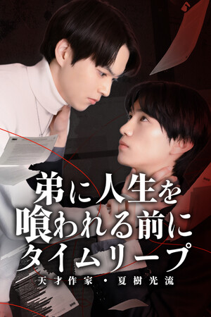 【フジテレビ】『弟に人生を喰われる前に、タイムリープ-天才作家・夏樹光流-』３月13日（金）０時よりFOD SHORTにて独占配信開始