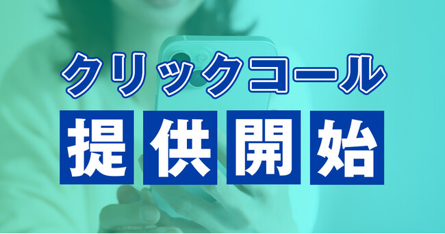 通話料0円・電話番号の入力不要「クリックコール」を提供開始　問い合わせにかかる通話料と手間を削減へ